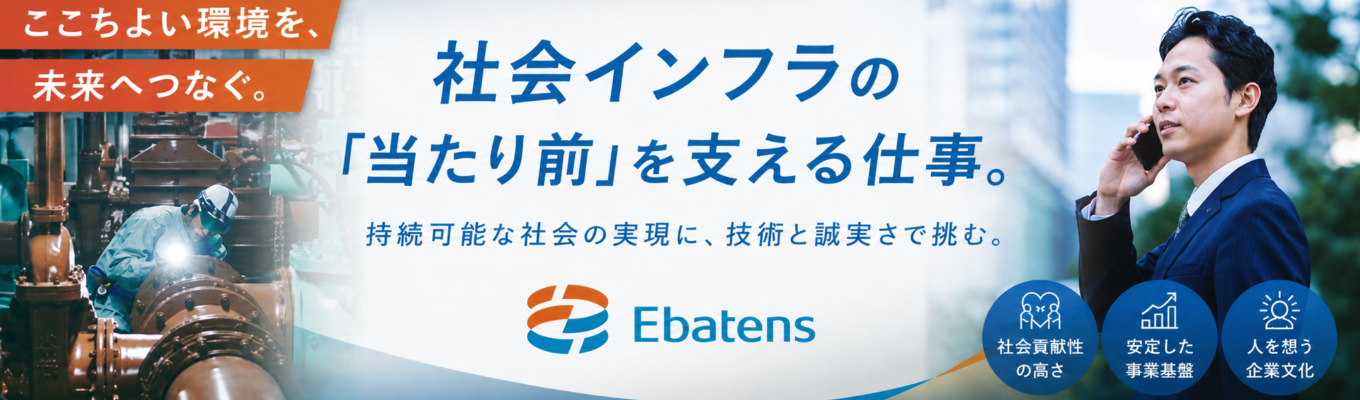【早期選考直結 WEB会社説明会】|基本給30万円|商社・エンジニアリング・メーカーの3事業で、環境ビジネスを総合的に展開|社会インフラを支える【荏原実業】