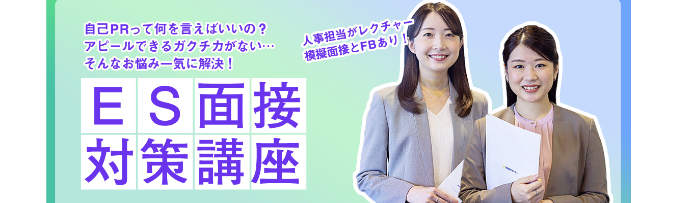 塾だからこそできる★ES・面接受験対策セミナー＜模擬面接／座談会＞
