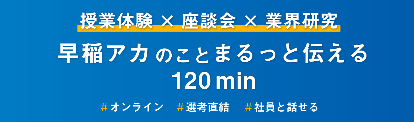 ★zoom開催★早稲アカの授業を体験をしよう！＜模擬授業見学×座談会＞