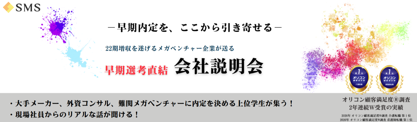 ★【★4.0｜年内内定可能｜選考直結説明会】社会課題解決×メガベンチャー | 22期連続増収達成中 |成長企業のビジネスモデル・ミッションを知り、キャリアの1つの選択肢へ。#WEB開催 75分