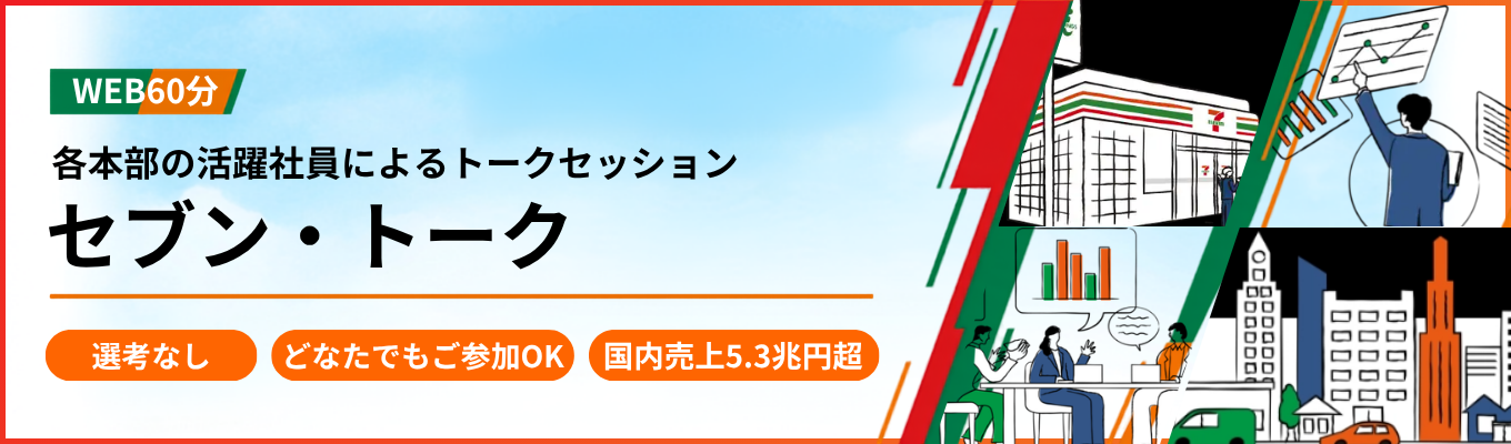 ★国内売上5兆3,697億円★セブンでのキャリアを発見するWEB60分「セブン・トーク」～各本部の活躍社員によるリアルな仕事内容・キャリアのトークセッション～