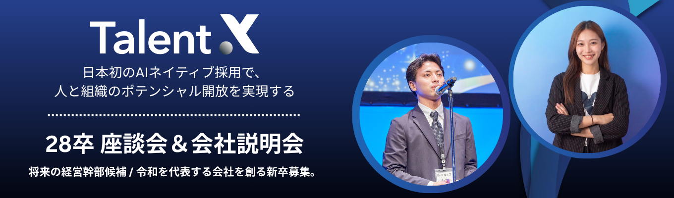 【選考直結｜座談会＆会社説明会】#日本初の採用マーケティングで日本の「はたらく」を変革するHRテック #創業7年で上場 #年150％成長 #大手企業中心に導入1000社突破