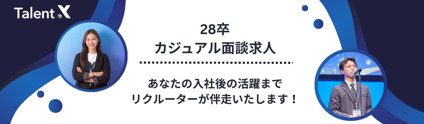 【リクルーターがあなたの就活を伴走!|選考直結】#日本初の採用マーケティングで日本の「はたらく」を変革するHRテック #創業7年で上場 #年150%成長 #大手企業中心に導入1000社突破イベント