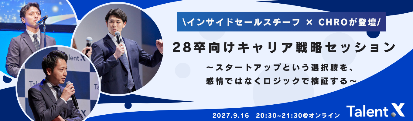 【28卒キャリア戦略セッション】インサイドセールチーフとCHROが特別対談|~スタートアップという選択肢を、感情ではなくロジックで検証する~