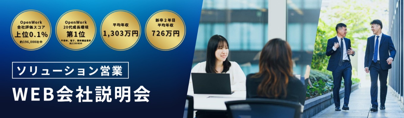 【キーエンスGr】平均年収1,303万円|OpenWork口コミ4.38★/20代成長環境ランキング1位!|モノづくり現場を支えるソリューション営業とは?<早期選考直結・WEB会社説明会>