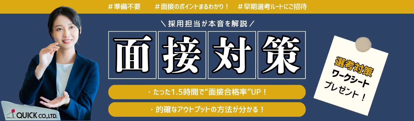 【面接勝率UP】現役面接官が本音解説!面接対策ワークショップ