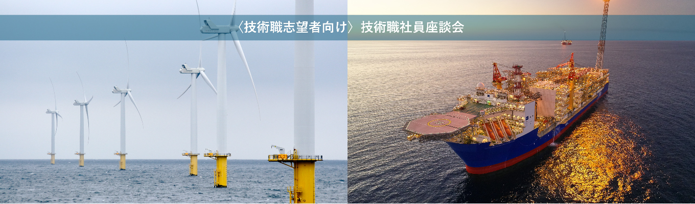 【技術職志望者向け】技術職社員座談会