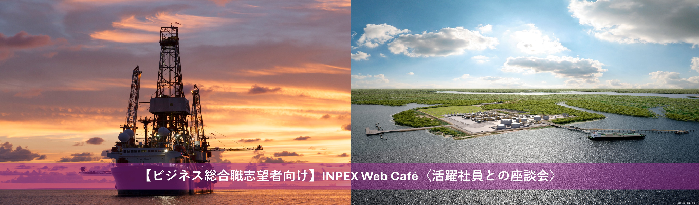 【ビジネス総合職志望者向け】INPEX Web Café〈活躍社員との座談会〉