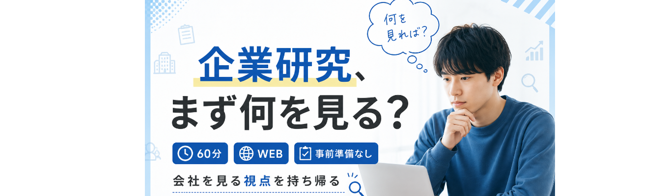 参加者限定早期選考ルートアリ★【自分らしい就活】にするための就活のススメ