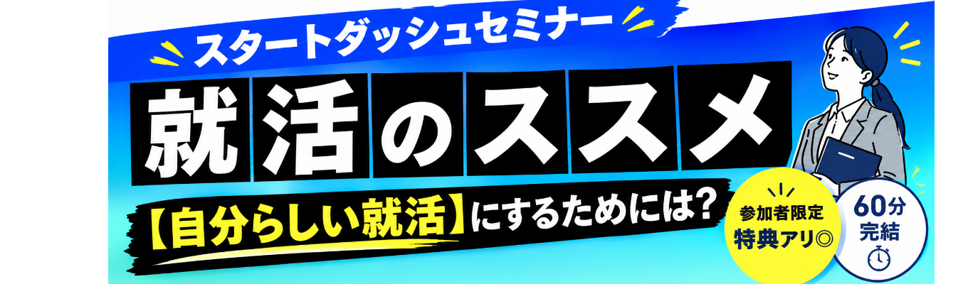 参加者限定の早期選考特典つき!後悔しない「納得内定」を掴む自分軸発見×早期選考ルート獲得プログラム募集