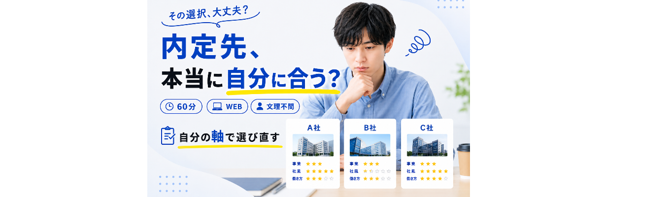 参加者限定の早期選考特典つき！後悔しない「納得内定」を掴む自分軸発見×早期選考ルート獲得プログラム
