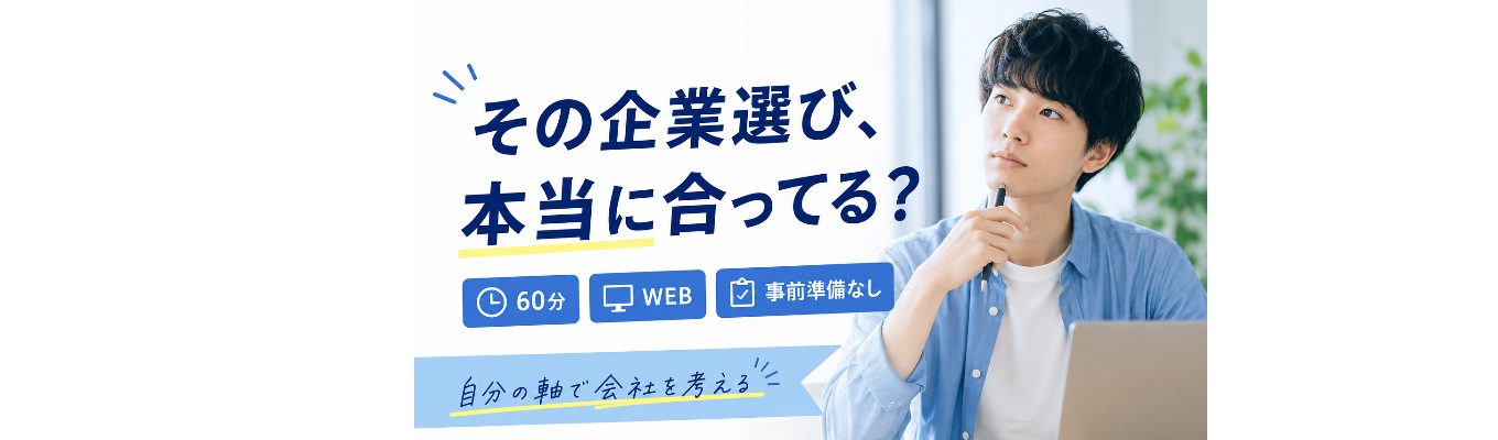周りに流されない!「本当にやりたいこと」が見つかる自分軸の就活スタートプログラム