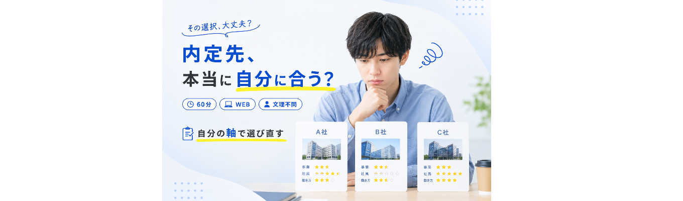 参加者限定｜早期選考参加枠が得られる特典付き★選考ラッシュの今、本当に行きたい企業は見つかってる？手応えを確信に変えて即選考へ進む「自分軸」見直しプログラム