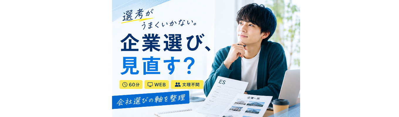 参加者限定で早期選考特典アリ★ES・面接対策をしているのに進まないあなたへ｜「企業選びの軸」を見直して早期選考へ繋げる60分WEB説明会