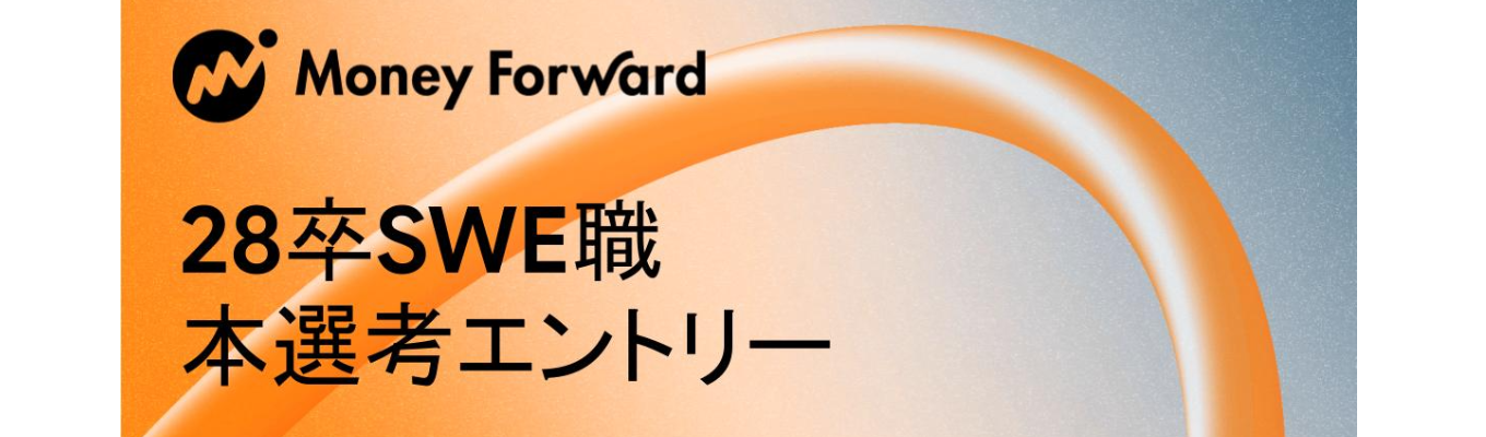 2028年新卒採用　ソフトウェアエンジニア職　本選考エントリー