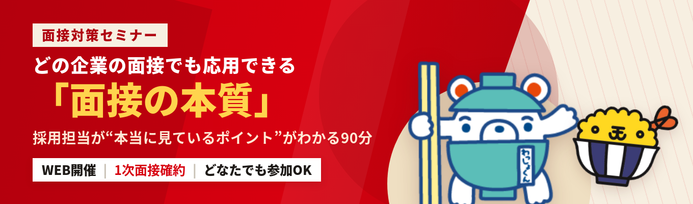【WEB開催|早期選考特典あり】どなたでもご参加OK!「結論から話す」の前に知るべき面接の本質。採用担当が“面接で見ているポイント”を理解する面接対策セミナー