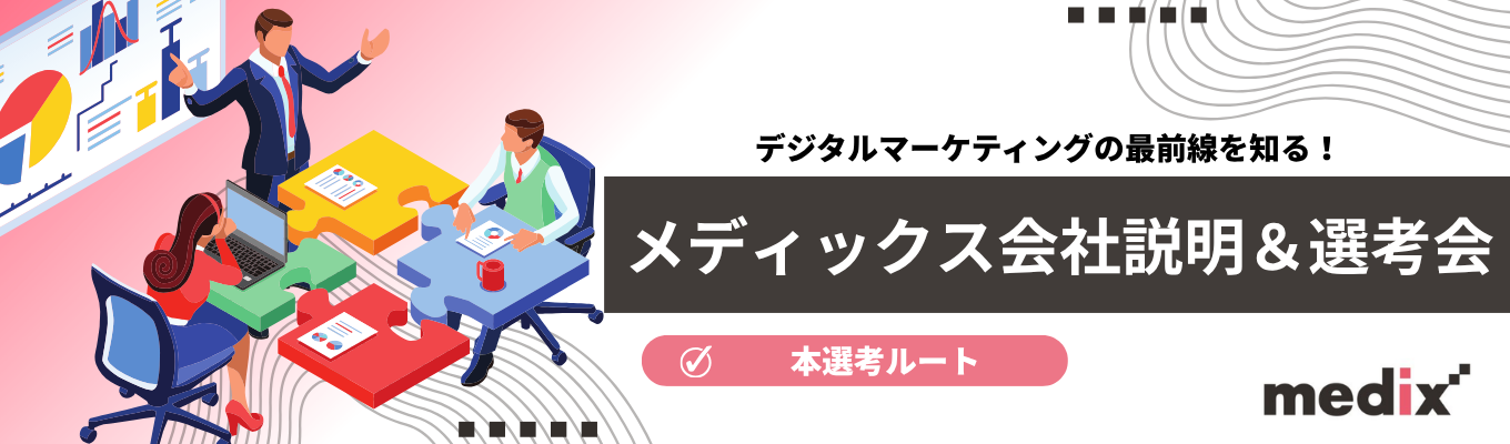 【本選考直結】デジタルマーケティングの最前線を知る!メディックス会社説明&選考会 #東証スタンダード上場 #年休125日