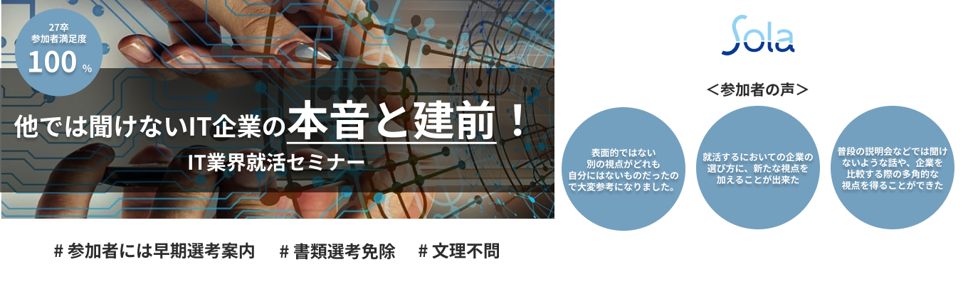 【文系・未経験者大歓迎！早期選考特典あり！】IT業界の実情を理解できる！  ～IT業界就活セミナー～｜SIerとして独自の"技術内製"｜18年連続増収｜資格取得で月額基本給最大"12万円"増額｜入社2～3年でリーダー経験可｜平均年齢31歳｜