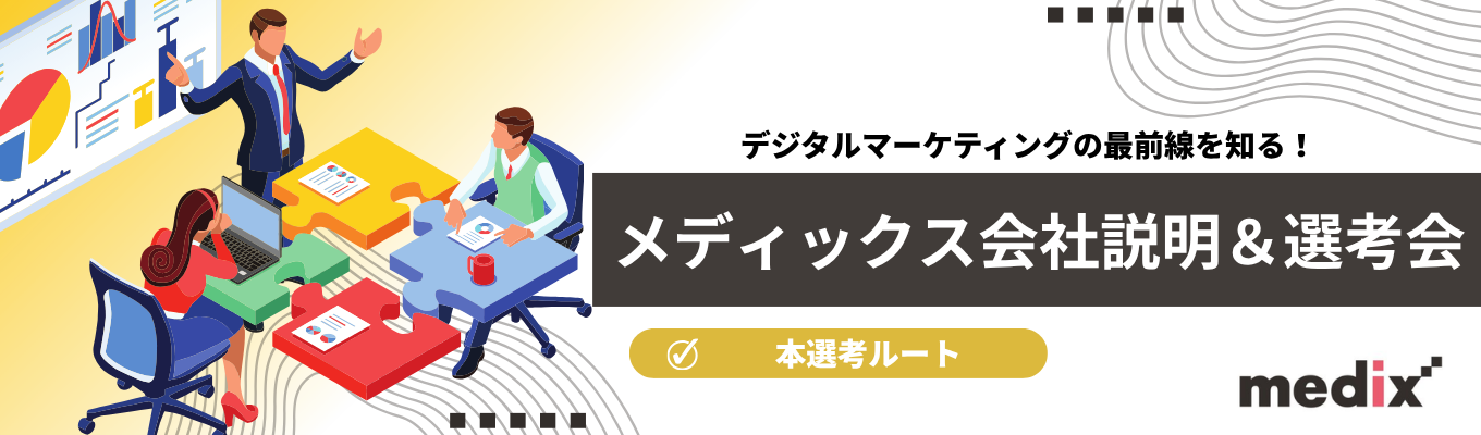 【本選考直結】デザイナーやエンジニアを巻き込み、最高のクリエイティブを創り出す司令塔！メディックス会社説明＆選考会　#東証スタンダード上場 #年休125日