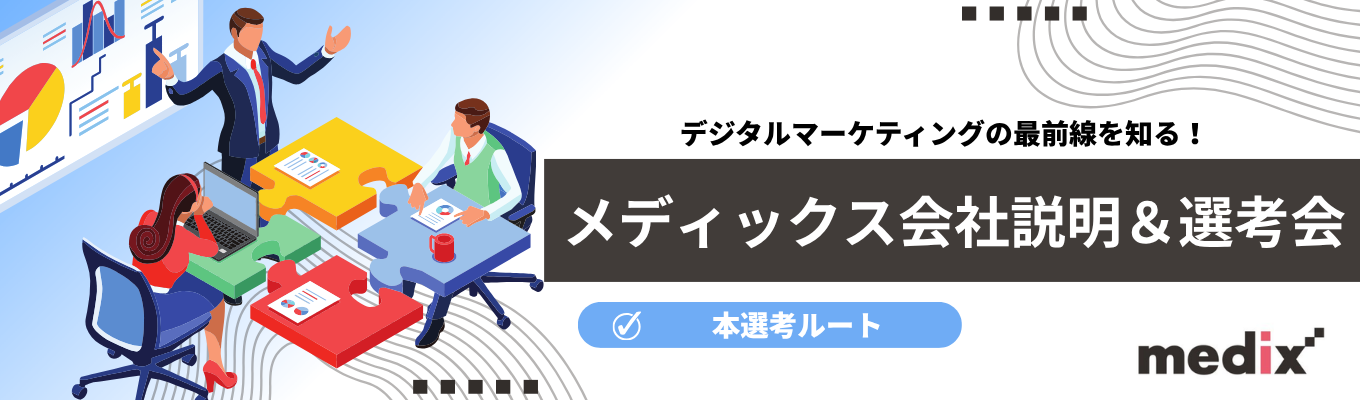 【本選考直結】ユーザーの隠れた心理を『数字』から読み解くスペシャリストになる！メディックス会社説明＆選考会　#東証スタンダード上場 #年休125日