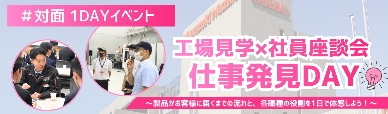 【交通費定額支給/半日実施】参加するだけで各職種の仕事理解が進む！『工場見学×社員座談会 仕事発見DAY』