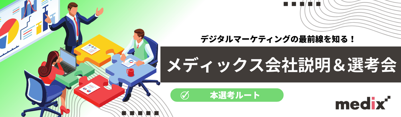 【本選考直結】仮説・実行・検証を繰り返し、最短で成果を出すデジタルマーケティングのプロになる！メディックス会社説明＆選考会　#東証スタンダード上場 #年休125日