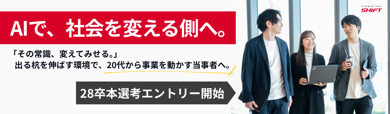【9月開始／選考直結】コンサル・エンジニア志望必見｜"品質保証"から"AI変革"のリーディングカンパニーへ進化するSHIFTの説明選考会＜オンライン/文理不問＞