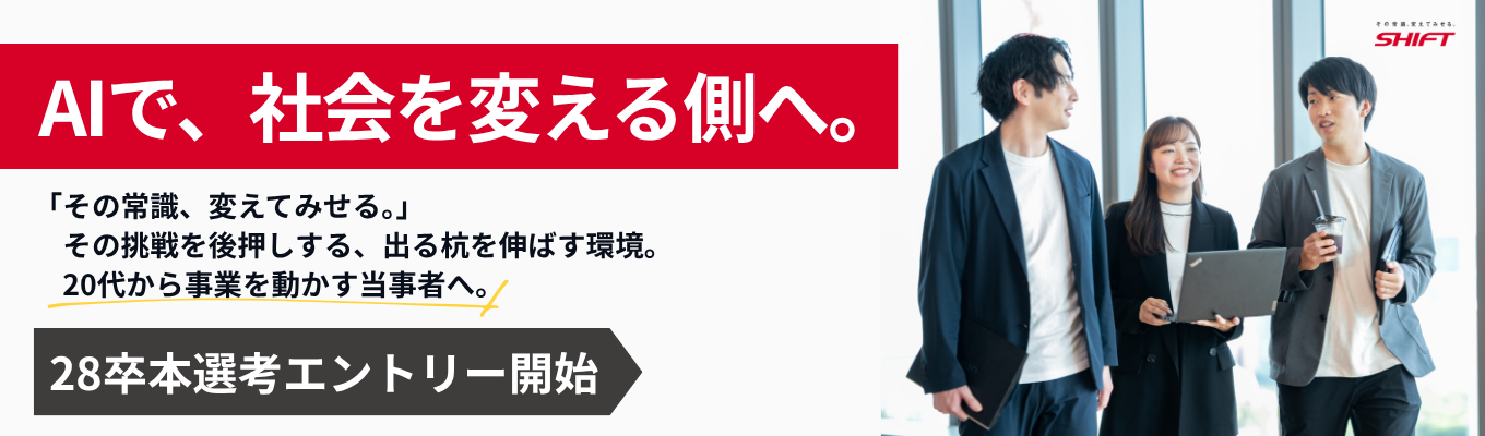 【10月開始／選考直結】コンサル・エンジニア志望必見｜AIと共にお客様の事業成果まで伴走する「サービスインテグレーター」SHIFTの説明選考会＜オンライン/文理不問＞