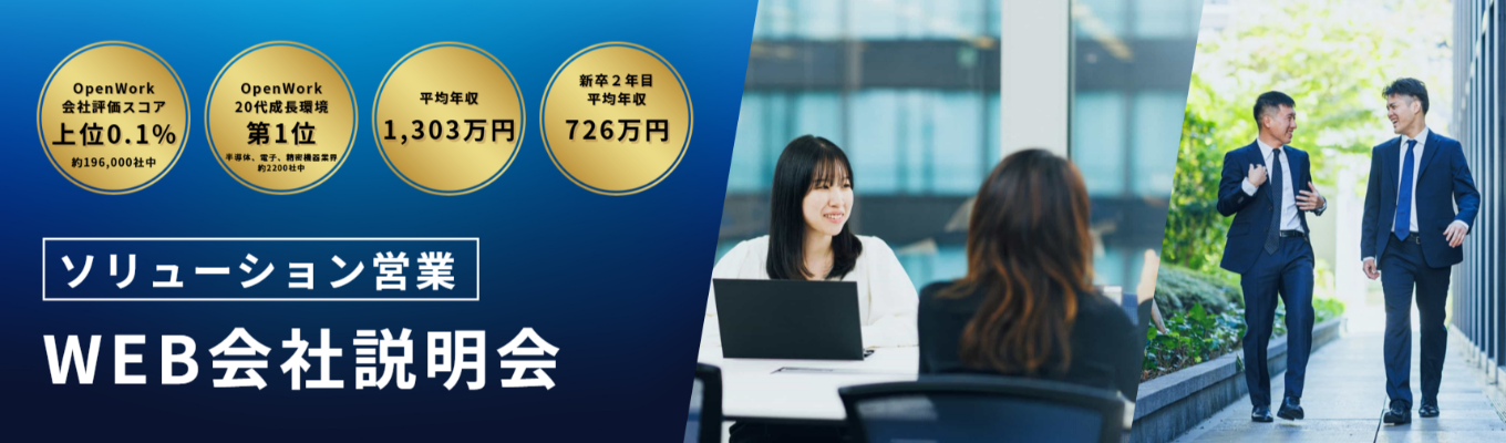 ○【キーエンスGr】平均年収1,303万円｜OpenWork口コミ4.38★/20代成長環境ランキング1位！｜モノづくり現場を支えるソリューション営業とは？＜早期選考直結・WEB会社説明会＞