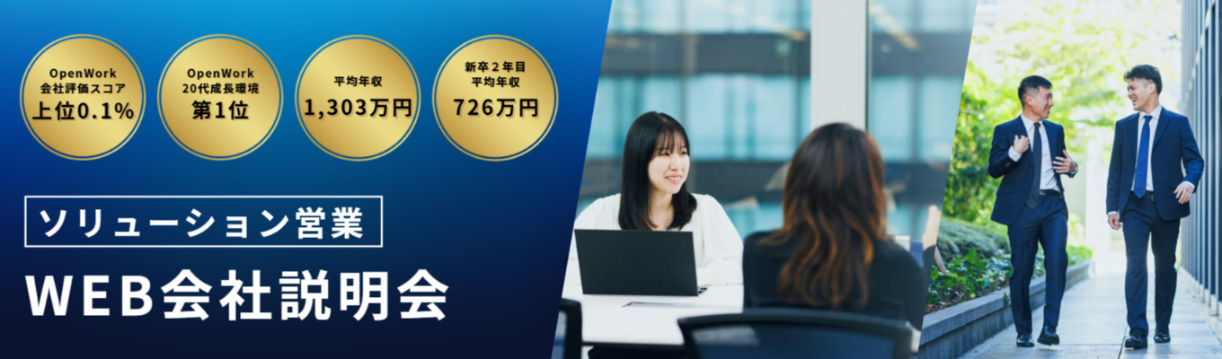 【キーエンスGr】平均年収1,303万円|OpenWork口コミ4.38★/20代成長環境ランキング1位!|モノづくり現場を支えるソリューション営業とは?<早期選考直結・WEB会社説明会>