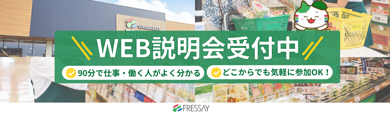 【選考優遇案内あり】◆90分/WEB説明会◆U・Iターン大歓迎！食イ ンフラを支えるフレッセイの「様々なキャリア」を知る｜東証プライム 上場グループの安定基盤｜グループ売上2,500億円超