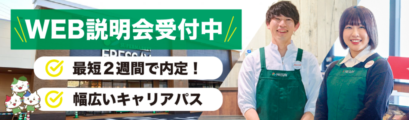 【面接から最短2週間で内定 /東証プライム上場】ただのスーパーじゃない! 店舗経営からバイヤー・店舗開発・経営企画へ広がる総合職キャリ ア|グループ売上2,500億円超|初任給26万円 (固定残業制度 なし)