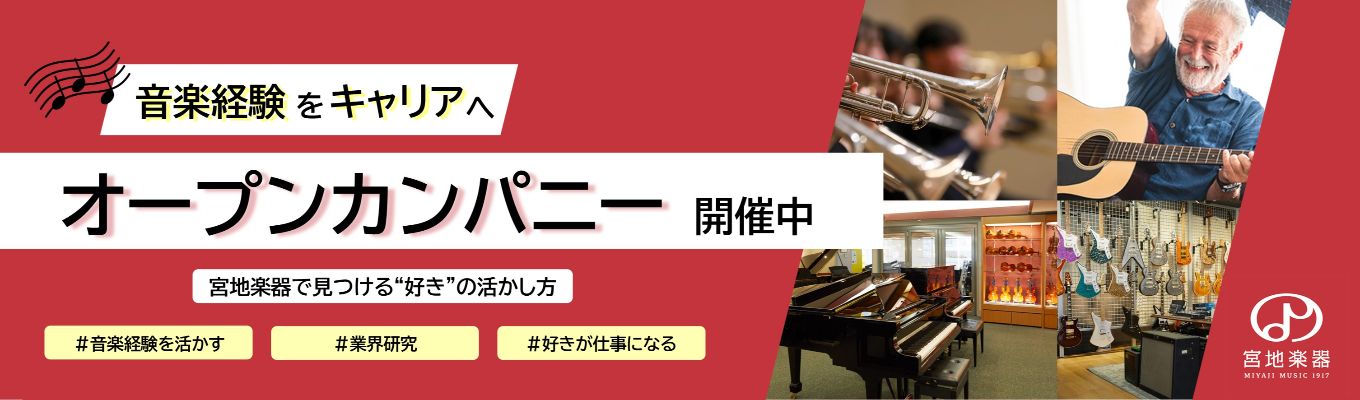 音楽経験をキャリアに。"音楽"をキャリアにつなげる宮地楽器オープンカンパニー