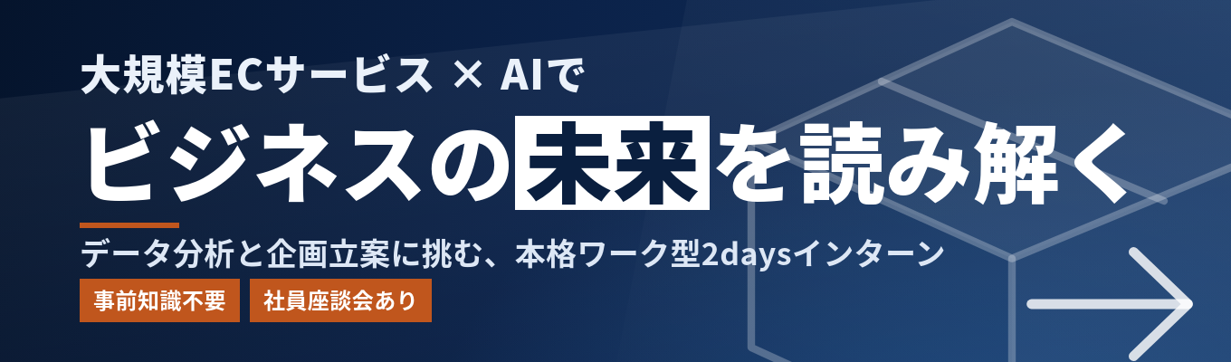 【大規模ECサービス×AI|データ分析と企画立案体験】AIを武器にビジネスの未来を読み解く!本格ワーク型の2daysインターン #事前知識不要 #座談会による社員交流あり #プレエントリー