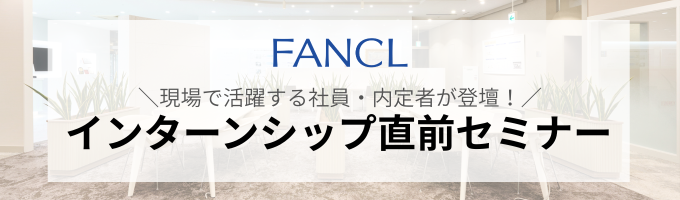 【先着100名限定！】内定者と社員が登壇！インターンシップ直前セミナー