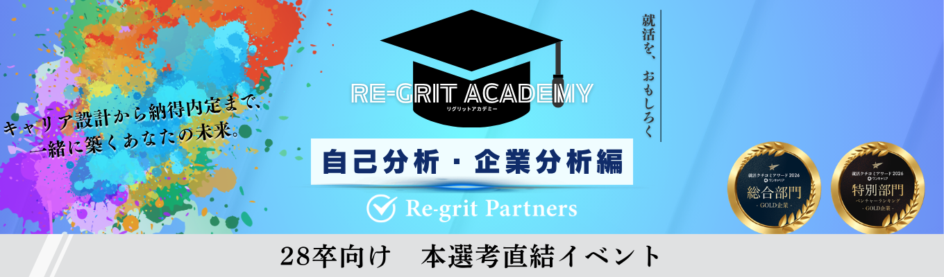 【28卒】【Re-grit Academy】就活軸、本当にそれで大丈夫?|自分に合う企業を"選べる人"になるための思考法