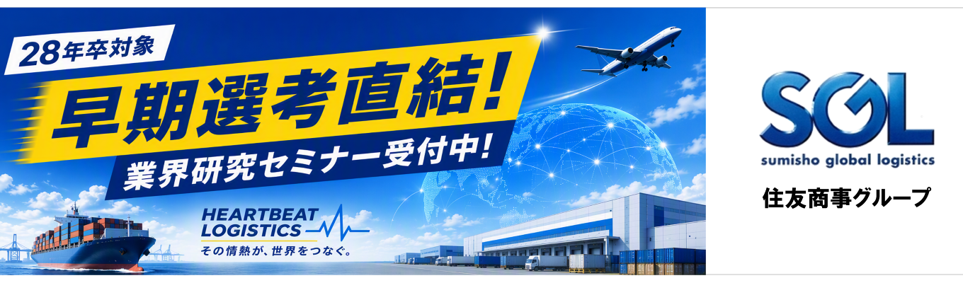 【早期選考直結！】物流って何？”から始める業界研究セミナー　※志望業界未定の方大歓迎！