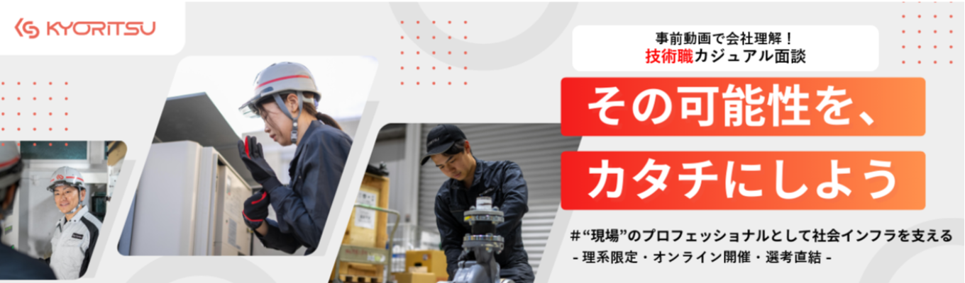 【理系限定/選考案内】設計・施工・整備を網羅!営業視点も備えた技術のプロへの第一歩。オンラインカジュアル面談イベント
