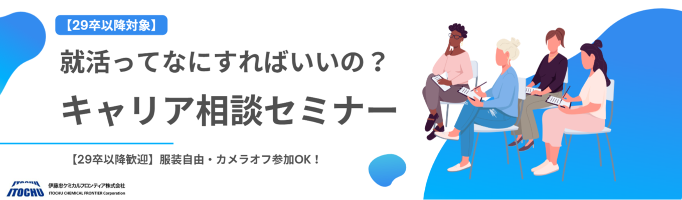 【29卒以降対象】~就活ってなにすればいいの?キャリア相談セミナー~