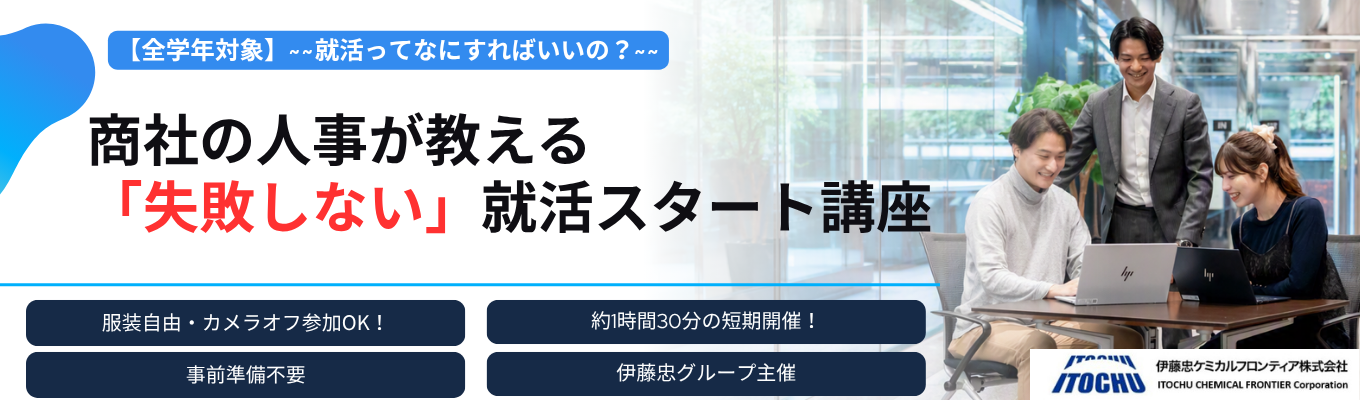 【WEB開催／カメラマイクOFF】◆事前準備は一切不要◆現場も経験してきた商社の人事が教える「失敗しない」ための就活スタート講座！◆｜～就活相談セミナー～