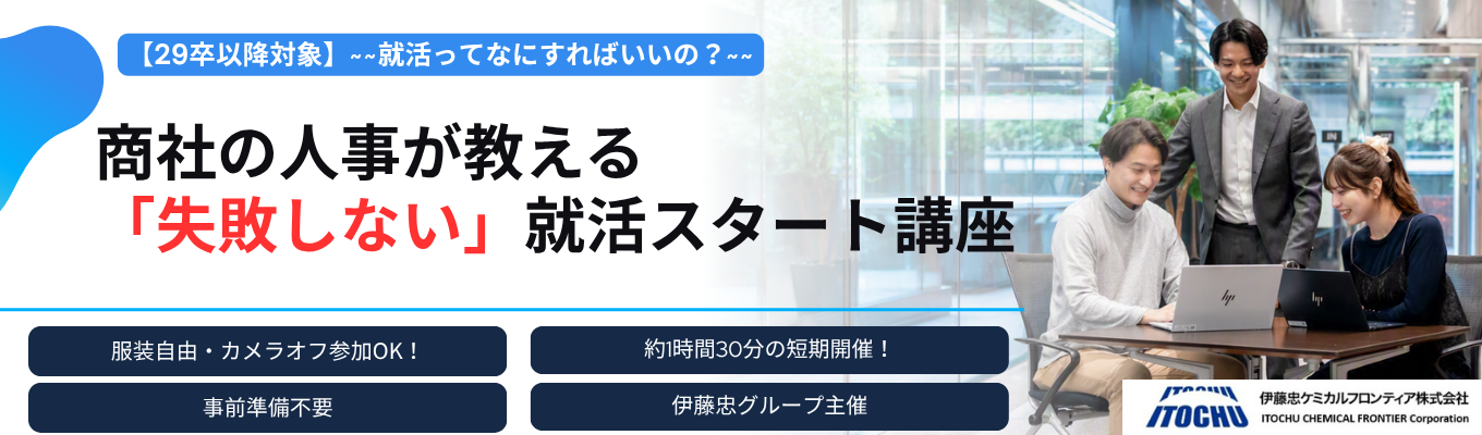 【WEB開催/カメラマイクOFF】◆事前準備は一切不要◆現場も経験してきた商社の人事が教える「失敗しない」ための就活スタート講座!◆|~就活相談セミナー~