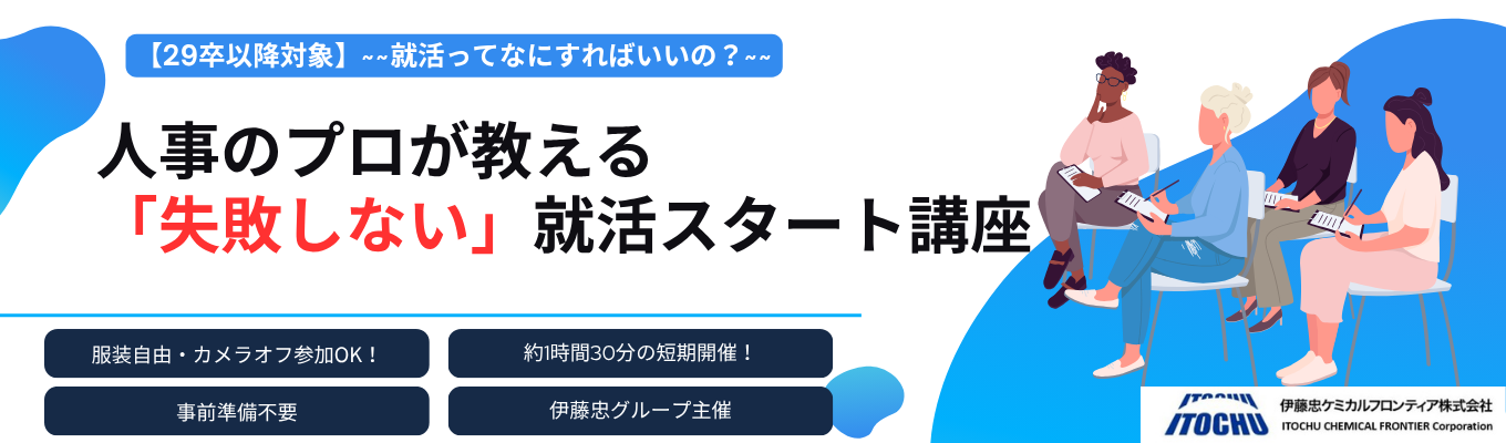 【WEB開催／カメラマイクOFF】◆事前準備は一切不要◆現場も経験してきた人事のプロが教える「失敗しない」ための就活スタート講座！◆｜～就活相談セミナー～