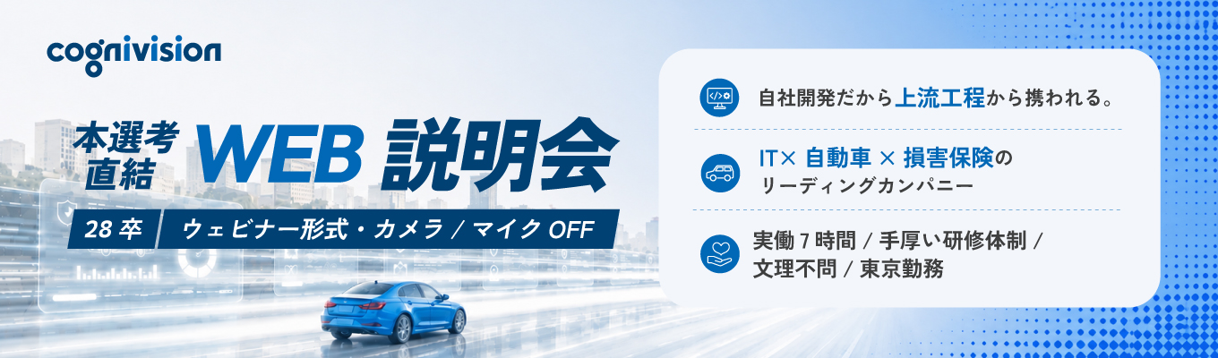 【システムエンジニア職/WEB開催】実は身近な「IT×自動車×損害保険」の世界。自社開発SEを知る1時間!