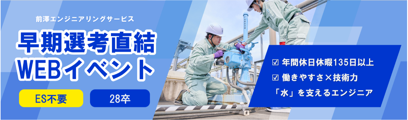 ▲WEB説明会▲ES免除/一次面接確約/内定まで1か月/年間休日・休暇135日以上!技術力と知識で水インフラを支えるエンジニア