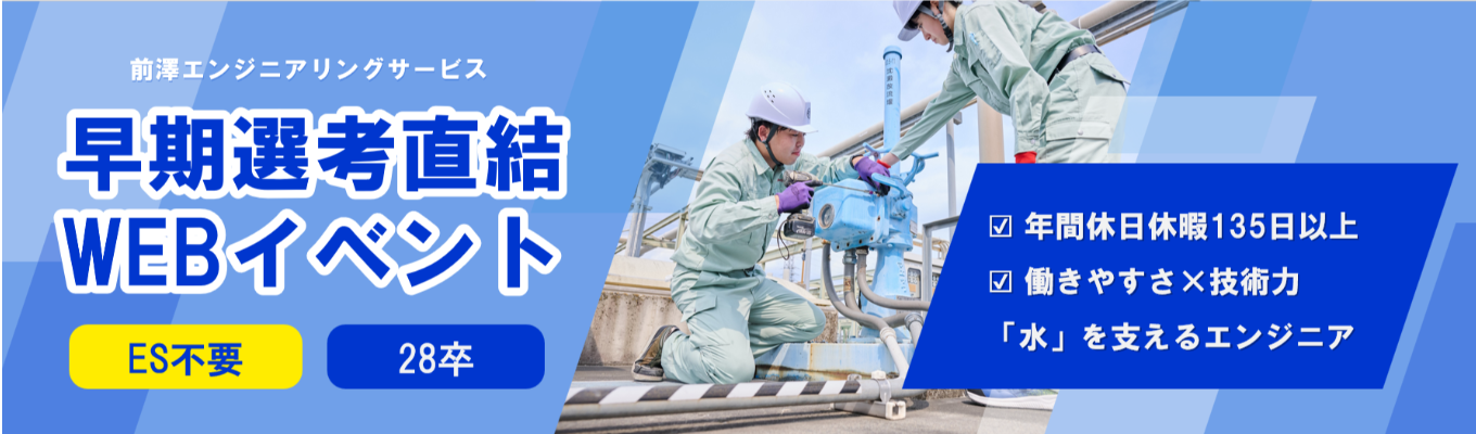  ■WEB説明会■ES免除/一次面接確約/内定まで1か月/年間休日・休暇135日以上！技術力と知識で水インフラを支えるエンジニア