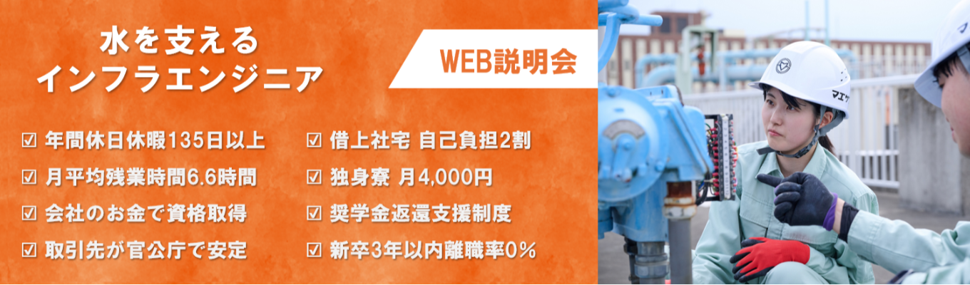 □WEB説明会□技術力と知識で水インフラを支えるエンジニア #福利厚生 社宅制度 #奨学金返還制度 #年間休日休暇135日以上募集