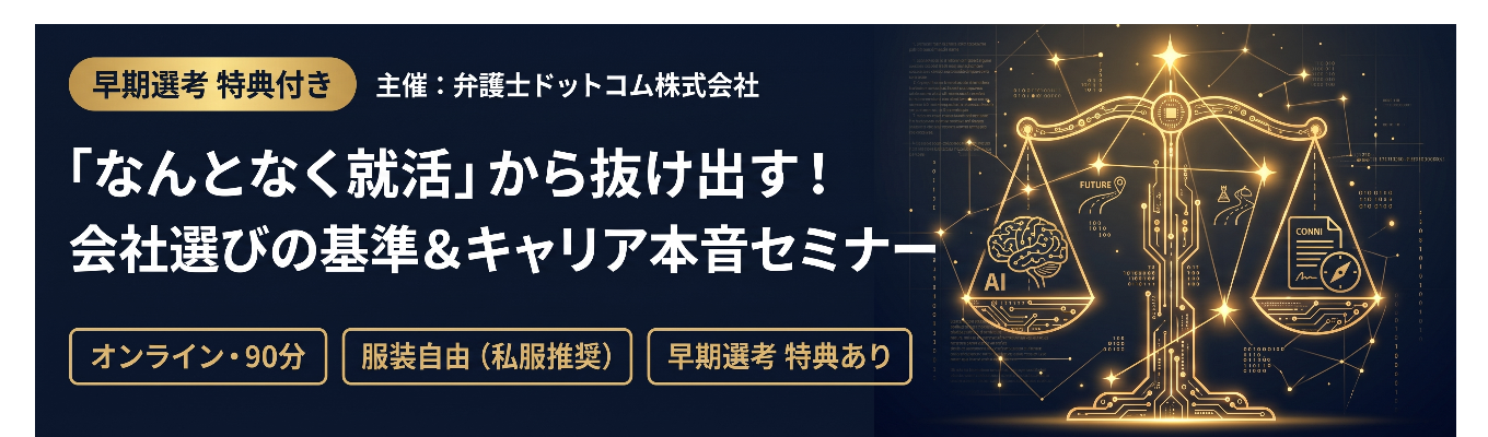 【早期選考案内付き】「会社の選び方がわからない」あなたへ。就活の基準が変わるキャリア本音セミナー