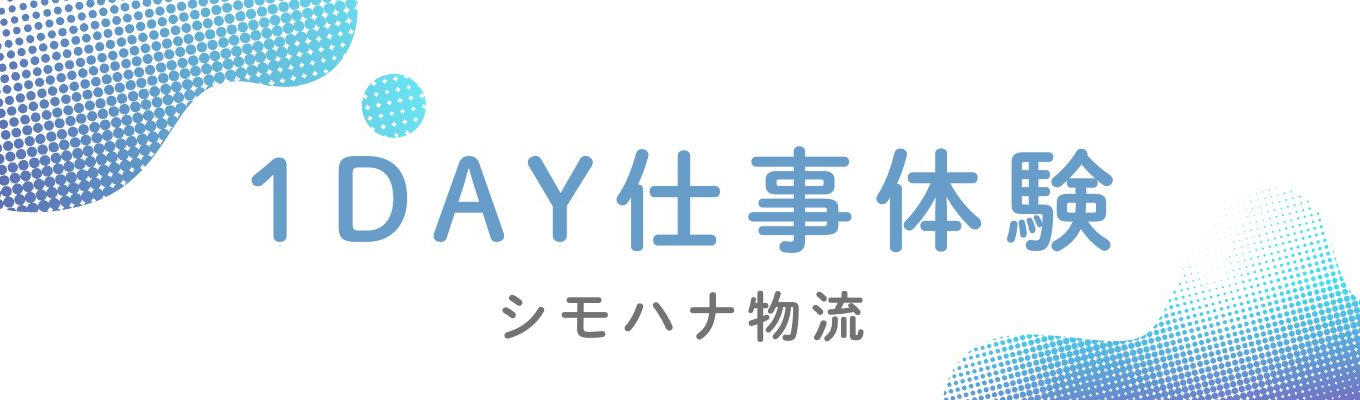 【選考直結型1Day!】〈食品×3PL〉毎期黒字経営の暮らしを支える食品物流|1Day仕事体験!