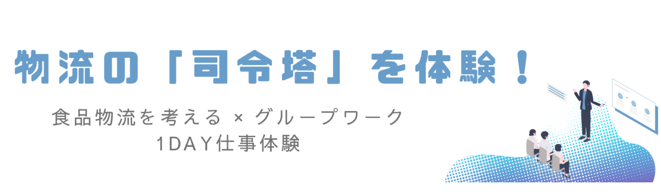  【選考直結型1Day！】〈食品×3PL〉毎期黒字経営の暮らしを支える食品物流｜1Day仕事体験！