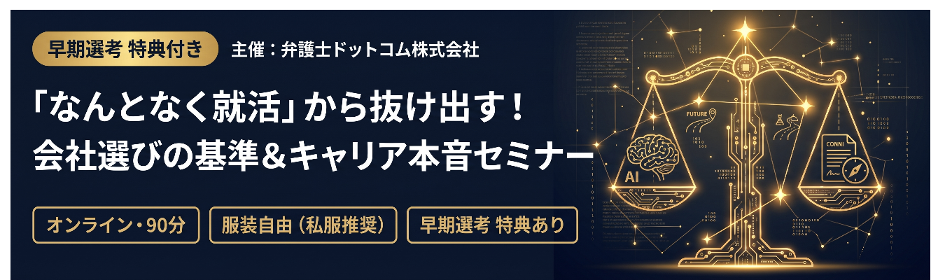 【早期選考案内付き】「会社の選び方がわからない」あなたへ。就活の基準が変わるキャリア本音セミナー